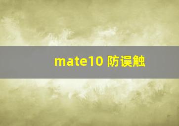 mate10 防误触